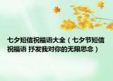 七夕短信祝福语大全（七夕节短信祝福语 抒发我对你的无限思念）