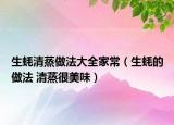 生蚝清蒸做法大全家常（生蚝的做法 清蒸很美味）