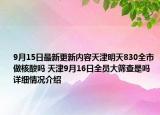 9月15日最新更新内容天津明天830全市做核酸吗 天津9月16日全员大筛查是吗 详细情况介绍