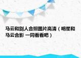 马云和别人合照图片高清（明星和马云合影 一同看看吧）