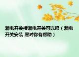 漏电开关接漏电开关可以吗（漏电开关安装 愿对你有帮助）