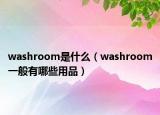 washroom是什么（washroom一般有哪些用品）