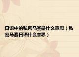 日语中的私密马赛是什么意思（私密马赛日语什么意思）