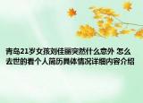青岛21岁女孩刘佳丽突然什么意外 怎么去世的看个人简历具体情况详细内容介绍