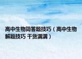 高中生物简答题技巧（高中生物解题技巧 干货满满）