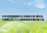 50岁自驾游阿姨与丈夫相处片段 曾往自己的胸口扎了三刀具体情况详细内容介绍
