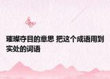 璀璨夺目的意思 把这个成语用到实处的词语