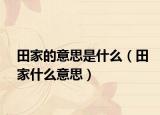 田家的意思是什么（田家什么意思）