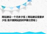 网站建设一个月多少钱（网站建设需要多少钱 首次做网站的同学要注意啦）