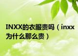 INXX的衣服贵吗（inxx为什么那么贵）