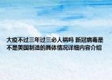 大疫不过三年过三必人祸吗 新冠病毒是不是美国制造的具体情况详细内容介绍