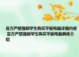 官方严禁强制学生购买平板电脑详细内容 官方严禁强制学生购买平板电脑具体介绍