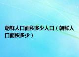 朝鲜人口面积多少人口（朝鲜人口面积多少）