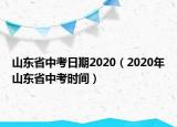 山东省中考日期2020（2020年山东省中考时间）