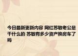 今日最新更新内容 网红苏敏老公是干什么的 苏敏有多少资产换房车了吗