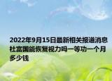 2022年9月15日最新相关报道消息 杜富国能恢复视力吗一等功一个月多少钱