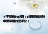 关于望帝的成语（成语望帝啼鹃中望帝指的是哪位）