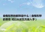 自惭形秽的解释是什么（自惭形秽的意思 可以从这五方面入手）