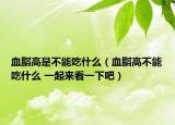血脂高是不能吃什么（血脂高不能吃什么 一起来看一下吧）