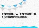 钓鲫鱼打窝方法（钓鲫鱼怎样打窝 打窝钓鲫鱼的技巧有哪些）