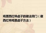 鸡蛋西红柿卤子的做法窍门（做西红柿鸡蛋卤子方法）