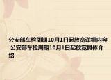 公安部车检周期10月1日起放宽详细内容 公安部车检周期10月1日起放宽具体介绍