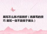 眉尾怎么画才能画好（画眉毛的技巧 眉尾一定不能低于眉头）
