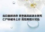 当日最新消息 普京最高能源主管死亡尸体被冲上岸 背后真相太可怕