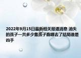 2022年9月15日最新相关报道消息 消失的孩子一共多少集孩子跑哪去了结局谁是凶手