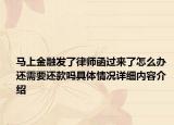 马上金融发了律师函过来了怎么办 还需要还款吗具体情况详细内容介绍
