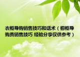 衣柜导购销售技巧和话术（橱柜导购员销售技巧 经验分享仅供参考）