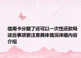 信用卡分期了还可以一次性还款吗 这些事项要注意具体情况详细内容介绍