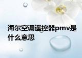 海尔空调遥控器pmv是什么意思