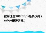 宽带速度100mbps是多少兆（mbps是多少兆）