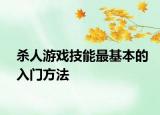 杀人游戏技能最基本的入门方法