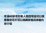 年满60岁农村老人有四笔钱可以领 看看你可不可以领具体情况详细内容介绍
