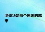 温哥华是哪个国家的城市