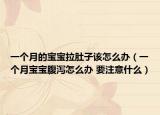 一个月的宝宝拉肚子该怎么办（一个月宝宝腹泻怎么办 要注意什么）