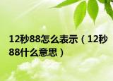 12秒88怎么表示（12秒88什么意思）