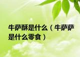牛萨酥是什么（牛萨萨是什么零食）