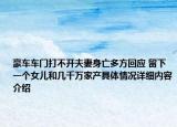 豪车车门打不开夫妻身亡多方回应 留下一个女儿和几千万家产具体情况详细内容介绍