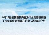 9月15日最新更新内容为什么我借呗开通了没有额度 原因就在这里 详细情况介绍