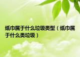 纸巾属于什么垃圾类型（纸巾属于什么类垃圾）