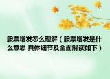 股票增发怎么理解（股票增发是什么意思 具体细节及全面解读如下）