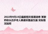 2022年9月15日最新相关报道消息 某酸奶称从百岁老人肠道采集益生菌 实际情况如何