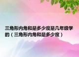 三角形内角和是多少度是几年级学的（三角形内角和是多少度）