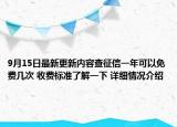 9月15日最新更新内容查征信一年可以免费几次 收费标准了解一下 详细情况介绍