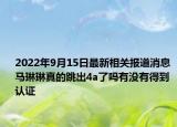 2022年9月15日最新相关报道消息 马琳琳真的跳出4a了吗有没有得到认证