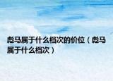 彪马属于什么档次的价位（彪马属于什么档次）