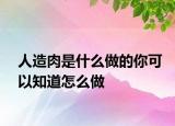 人造肉是什么做的你可以知道怎么做